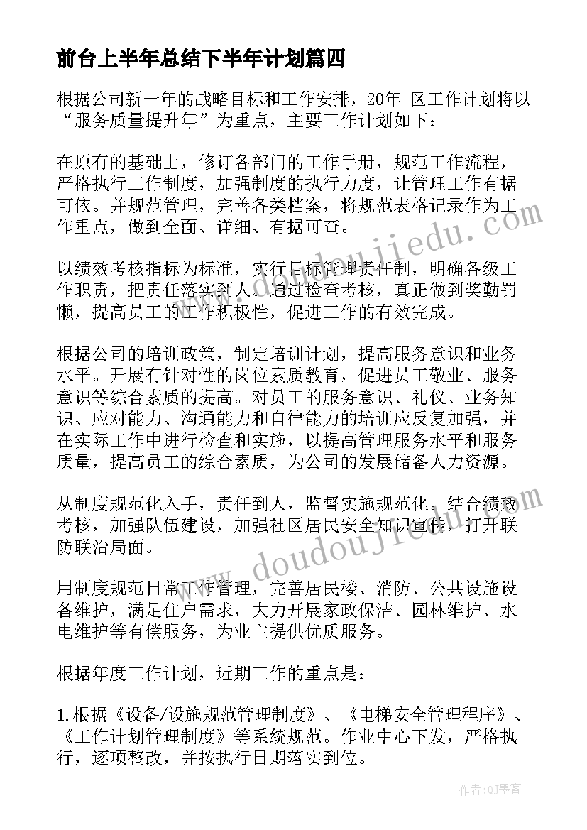 最新前台上半年总结下半年计划 前台下半年工作计划(实用5篇)