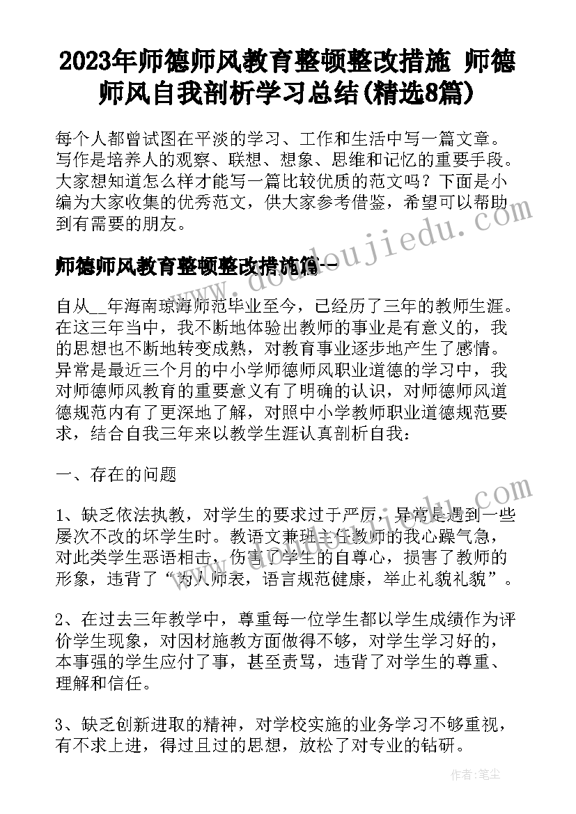 2023年师德师风教育整顿整改措施 师德师风自我剖析学习总结(精选8篇)