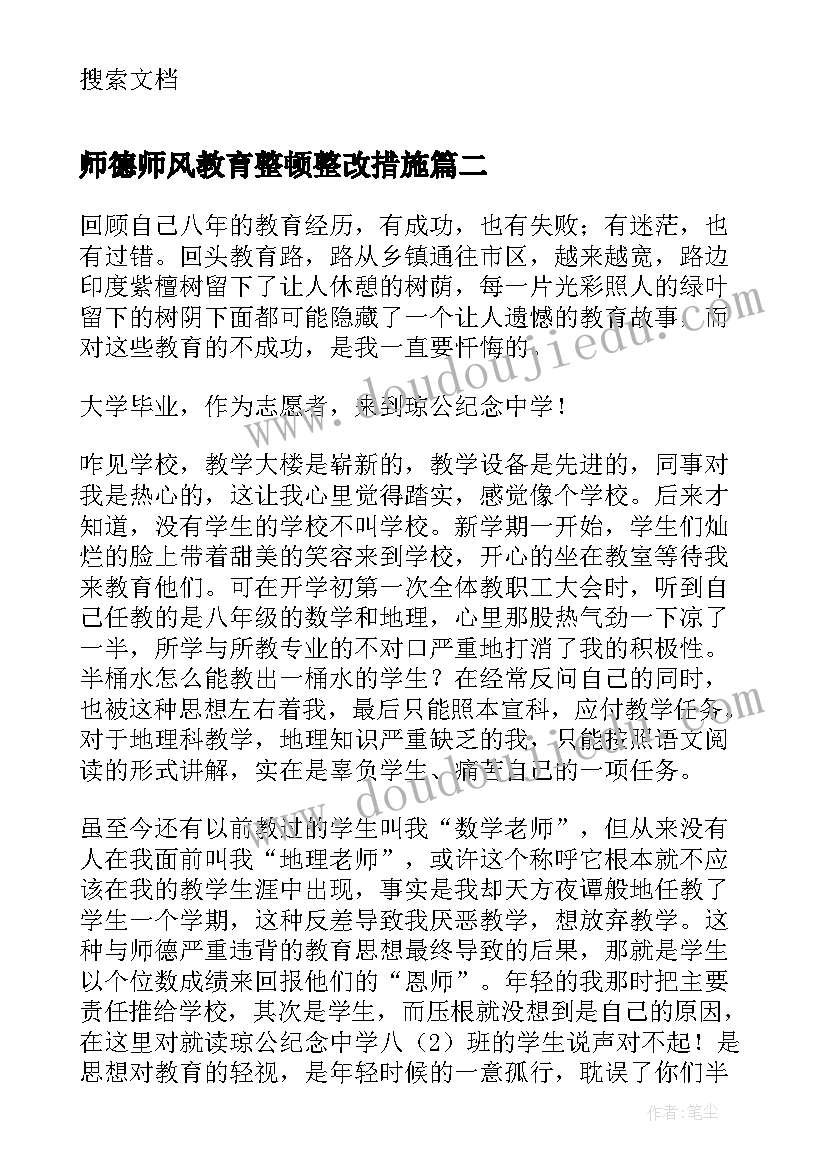 2023年师德师风教育整顿整改措施 师德师风自我剖析学习总结(精选8篇)