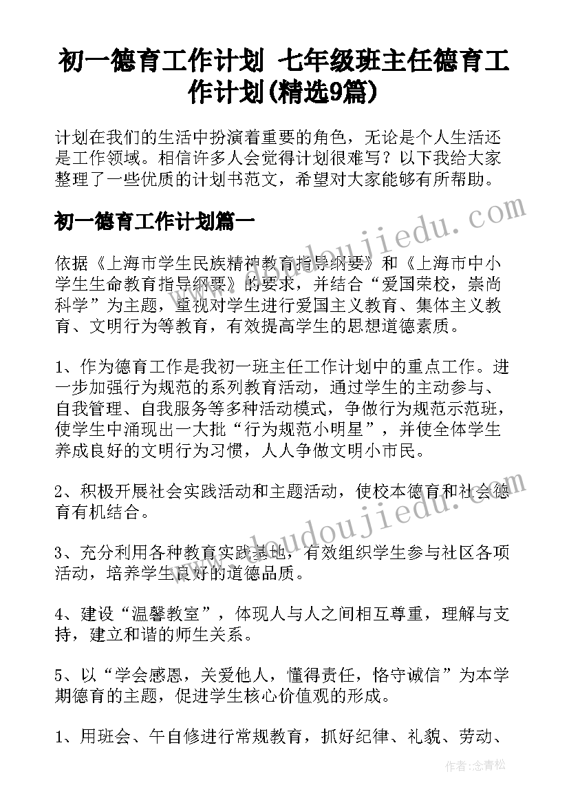 初一德育工作计划 七年级班主任德育工作计划(精选9篇)