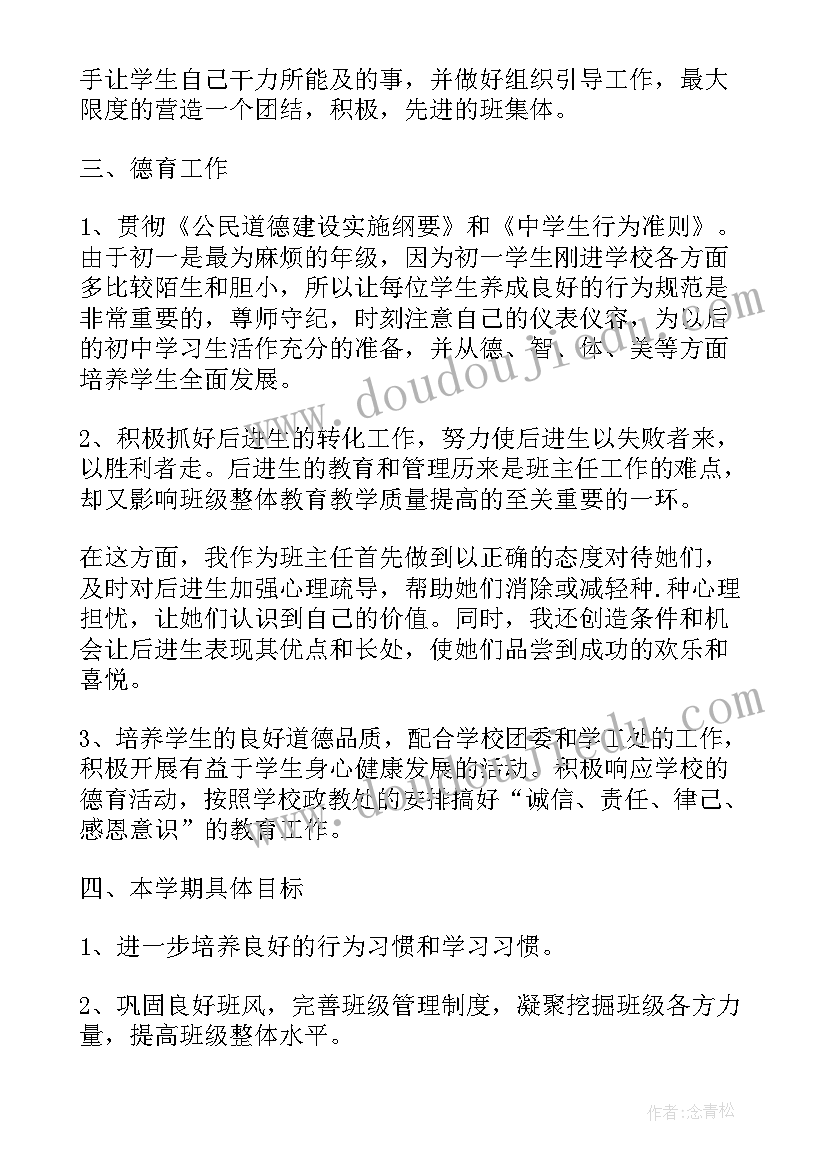 初一德育工作计划 七年级班主任德育工作计划(精选9篇)