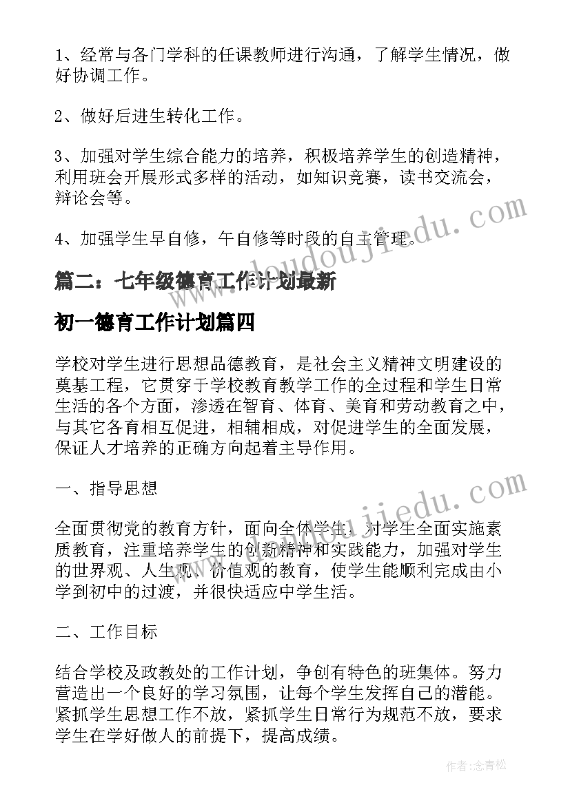 初一德育工作计划 七年级班主任德育工作计划(精选9篇)