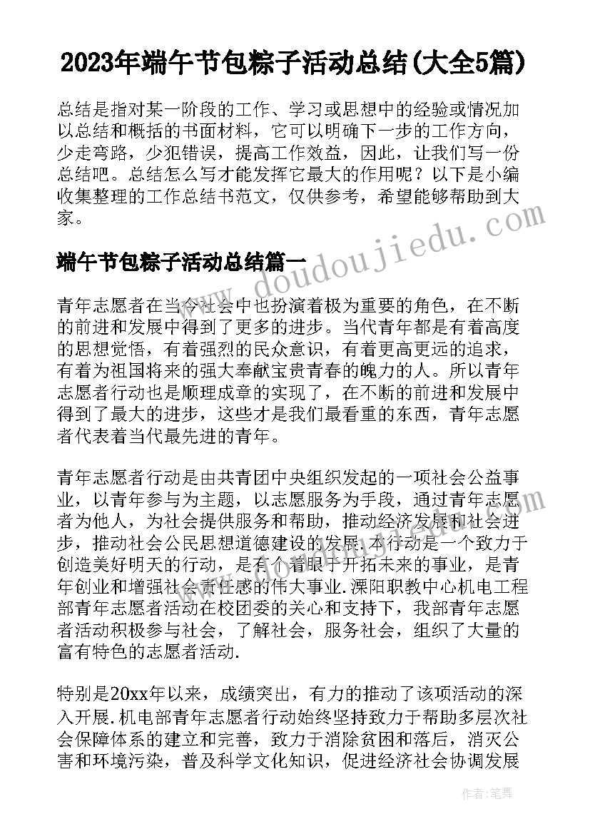 2023年端午节包粽子活动总结(大全5篇)