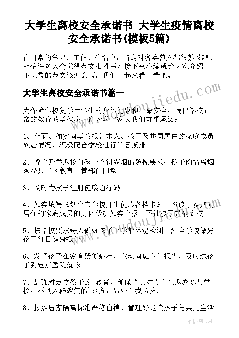 大学生离校安全承诺书 大学生疫情离校安全承诺书(模板5篇)