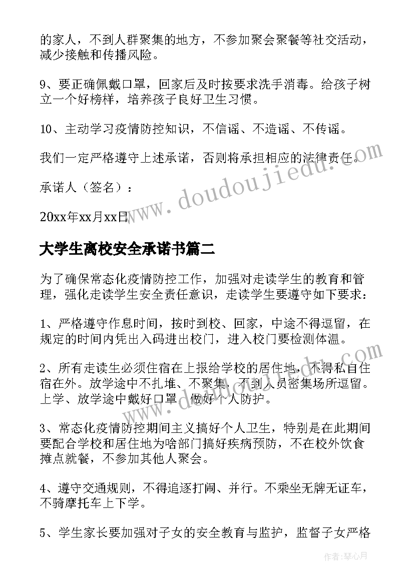 大学生离校安全承诺书 大学生疫情离校安全承诺书(模板5篇)