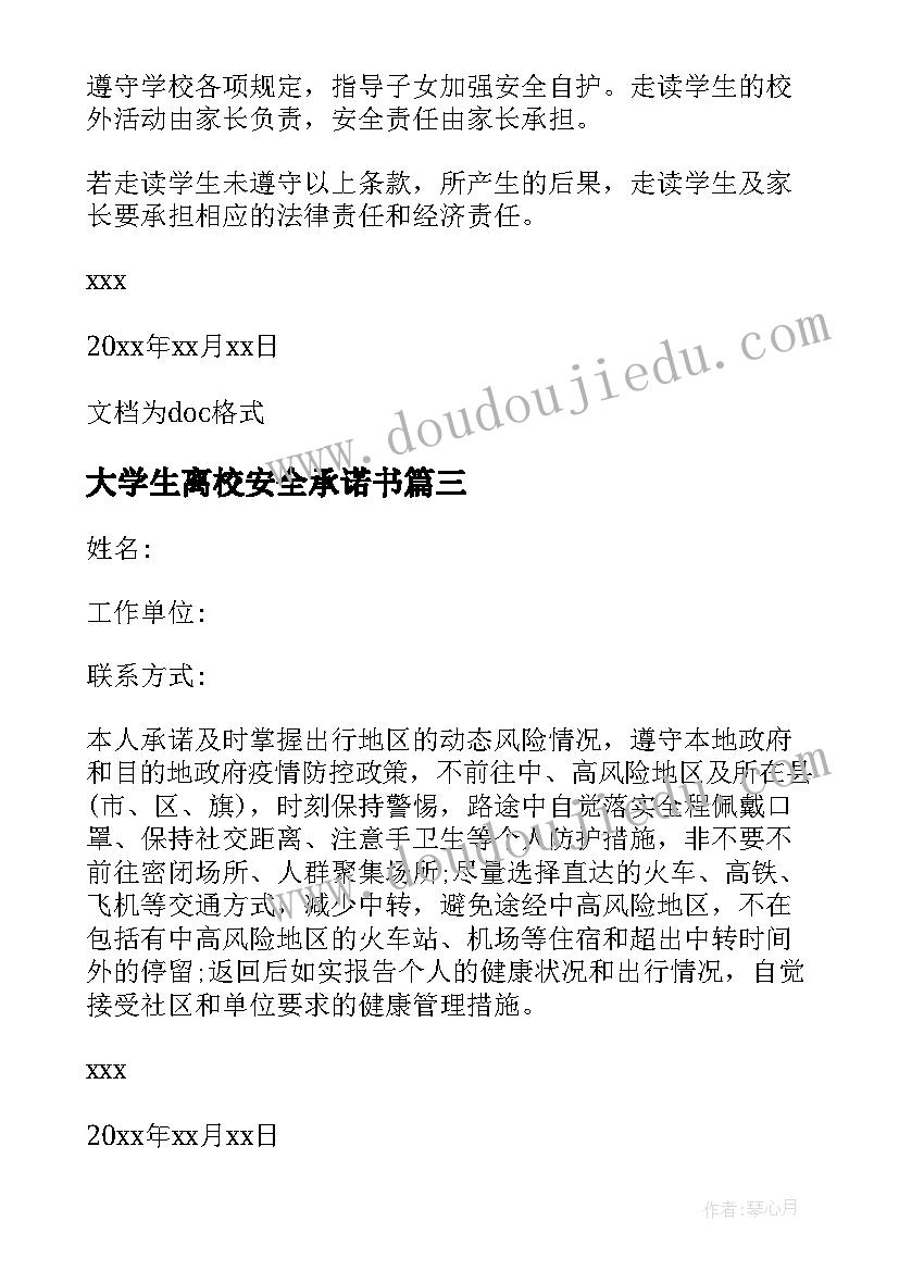 大学生离校安全承诺书 大学生疫情离校安全承诺书(模板5篇)