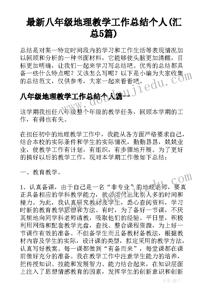 最新八年级地理教学工作总结个人(汇总5篇)