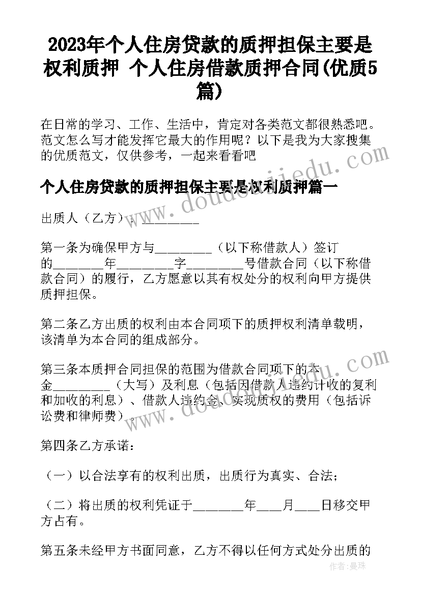 2023年个人住房贷款的质押担保主要是权利质押 个人住房借款质押合同(优质5篇)