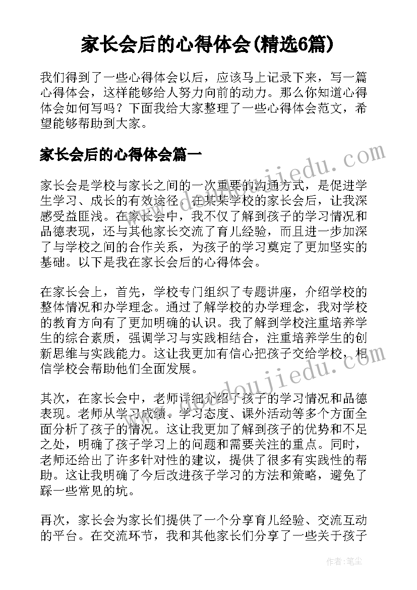 家长会后的心得体会(精选6篇)