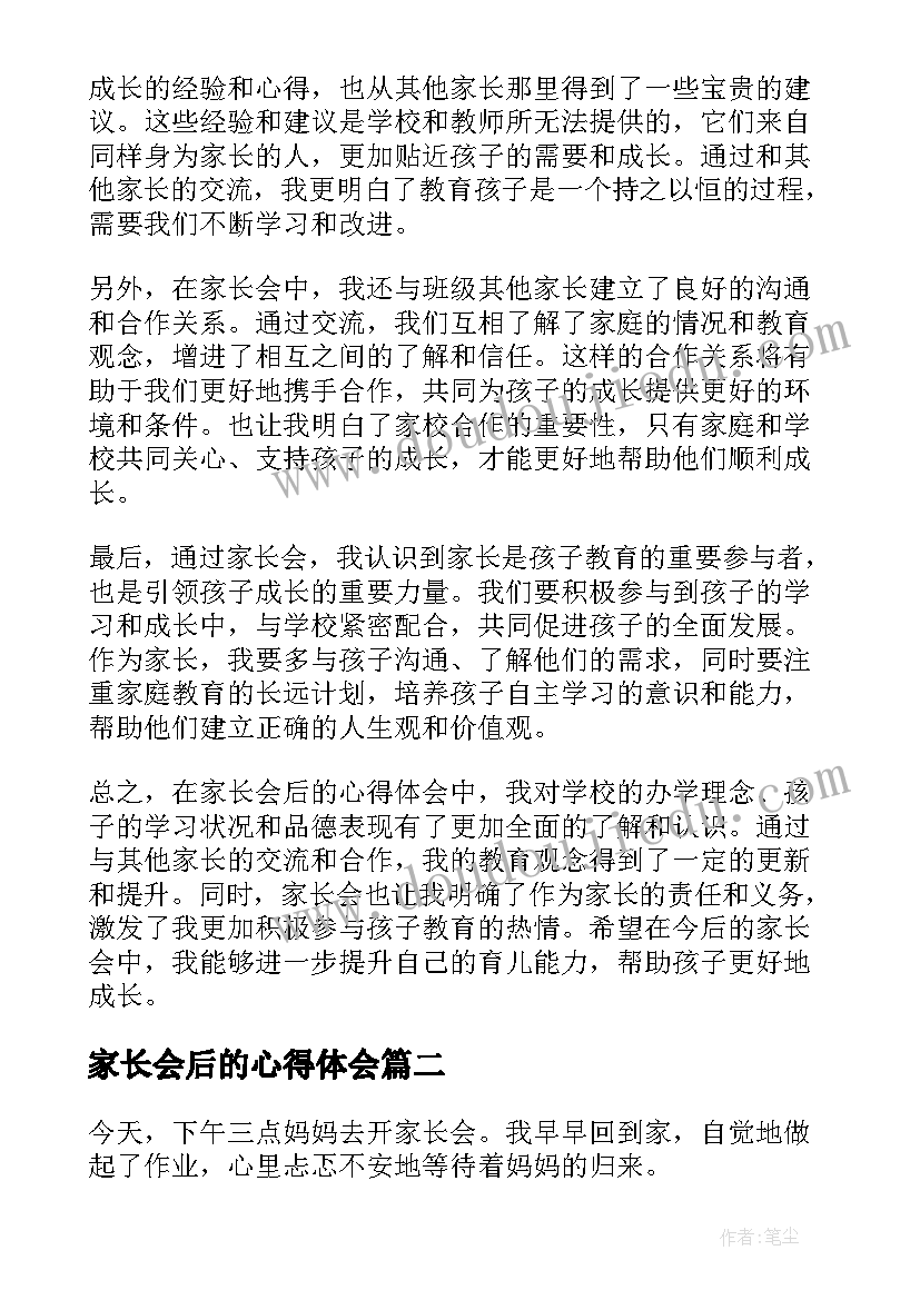 家长会后的心得体会(精选6篇)