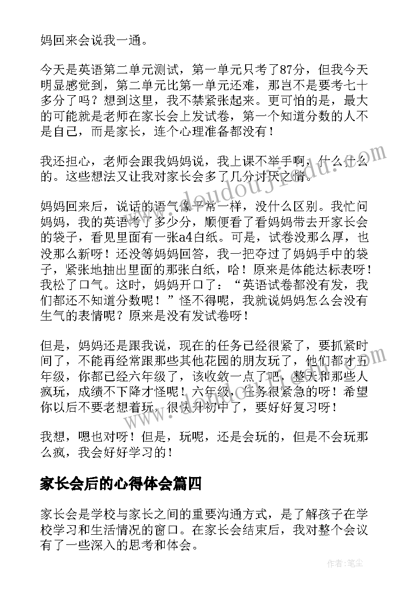 家长会后的心得体会(精选6篇)