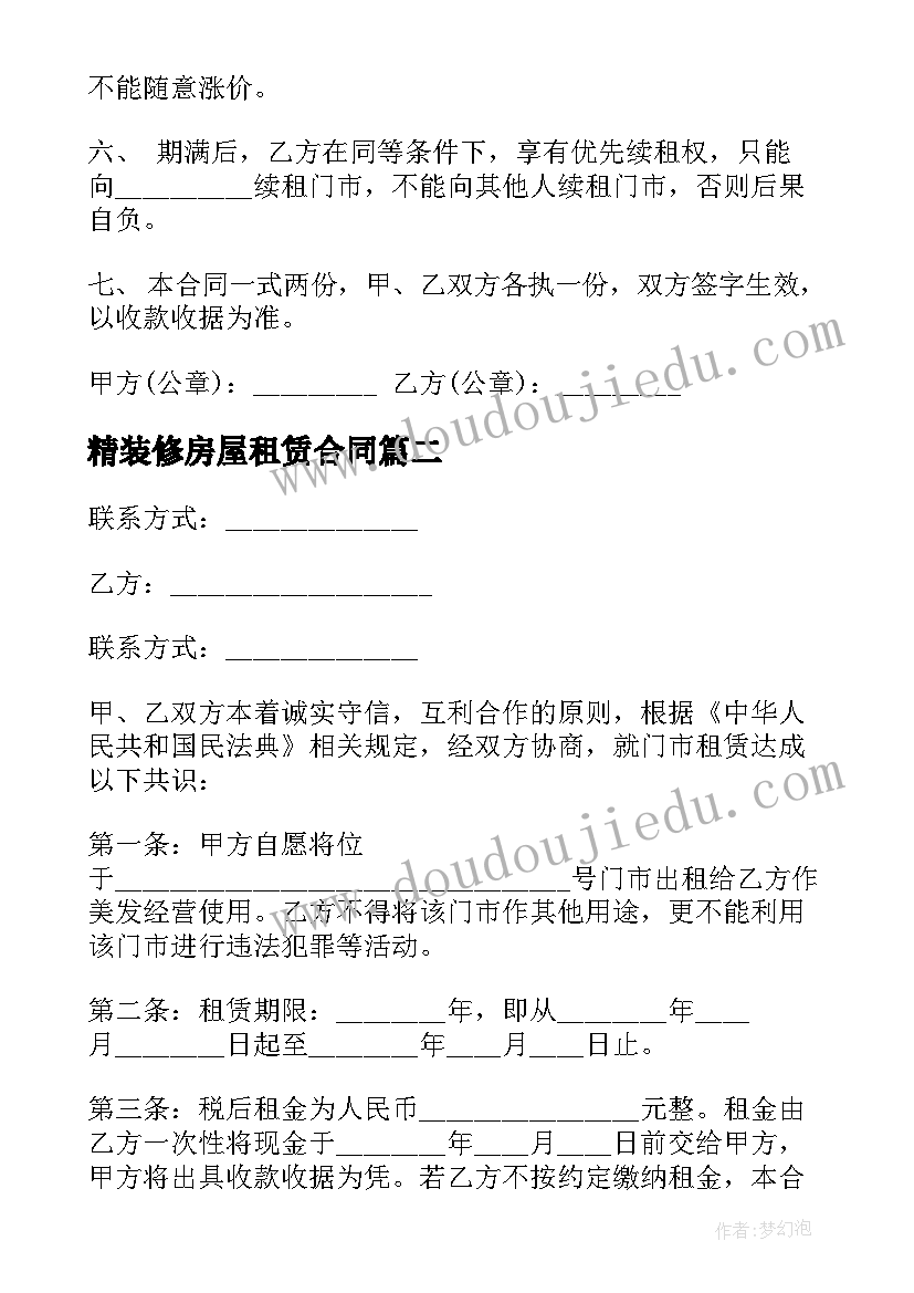 2023年精装修房屋租赁合同(实用5篇)