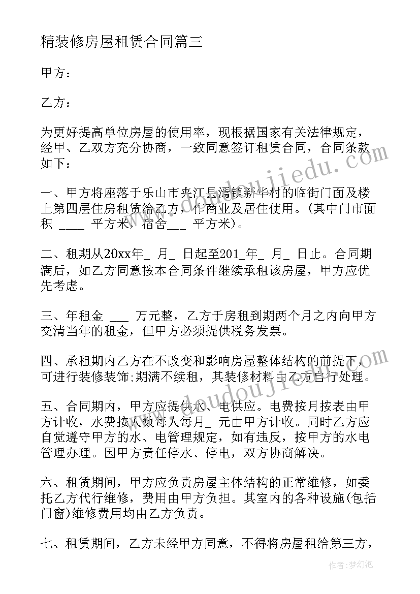 2023年精装修房屋租赁合同(实用5篇)