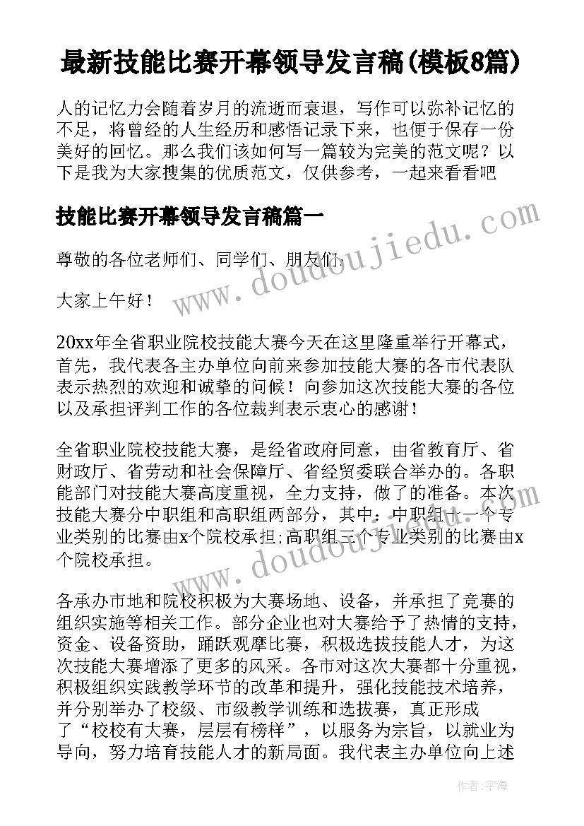 最新技能比赛开幕领导发言稿(模板8篇)