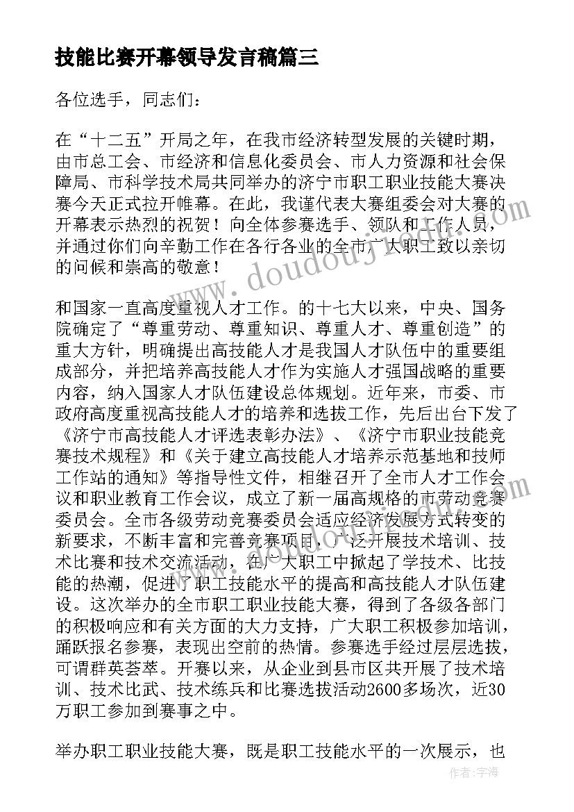 最新技能比赛开幕领导发言稿(模板8篇)