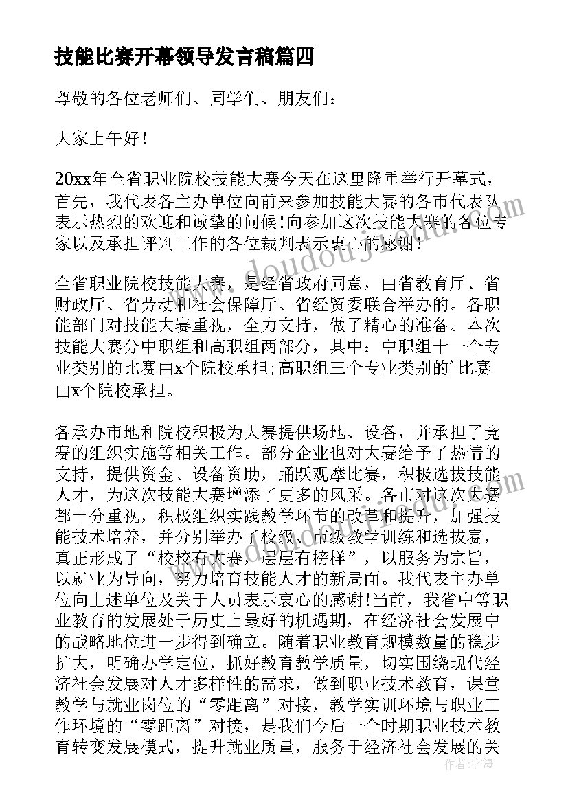 最新技能比赛开幕领导发言稿(模板8篇)