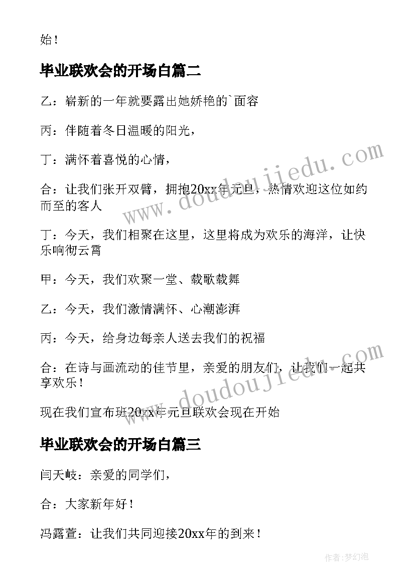 2023年毕业联欢会的开场白 元旦联欢会的开场白(精选10篇)