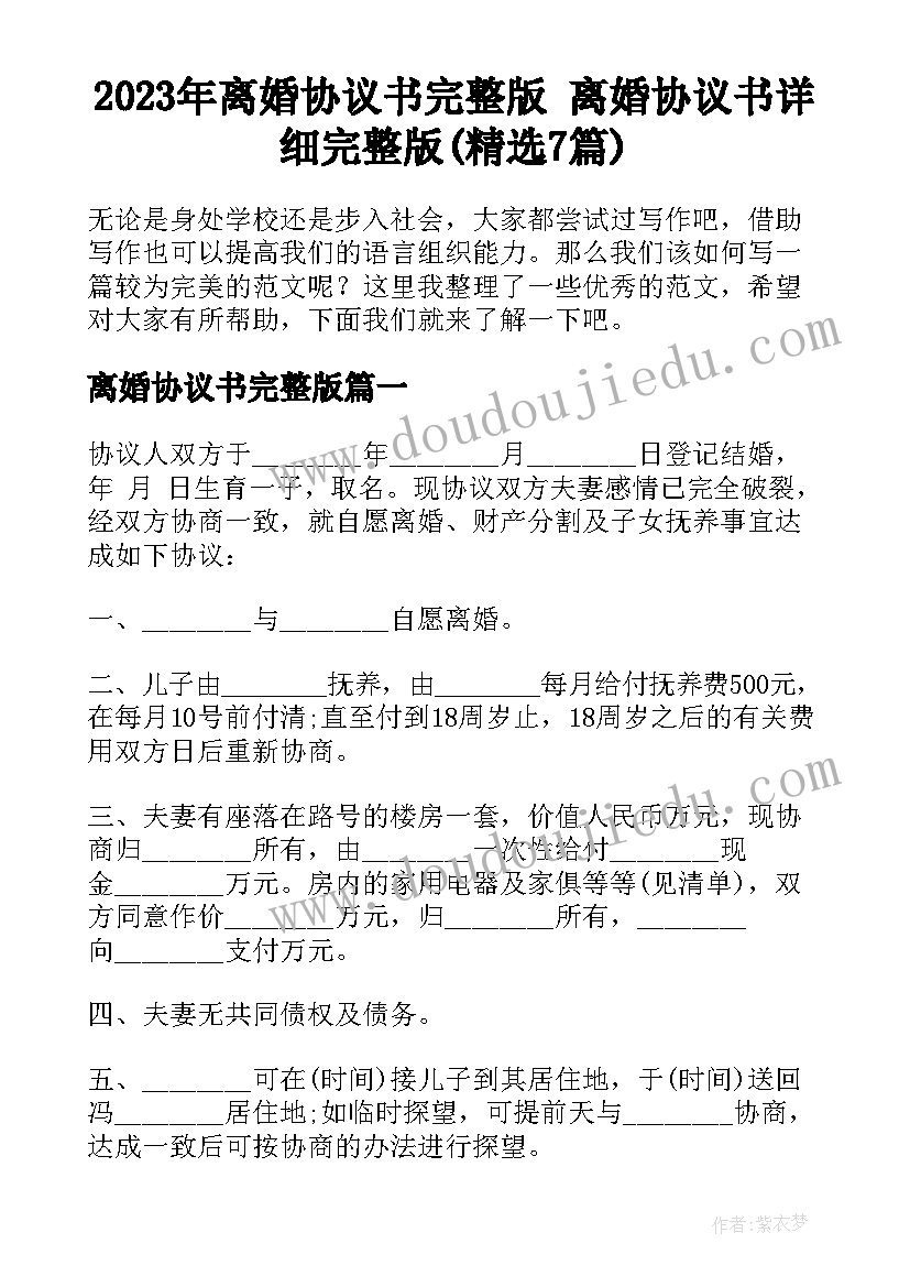 2023年离婚协议书完整版 离婚协议书详细完整版(精选7篇)