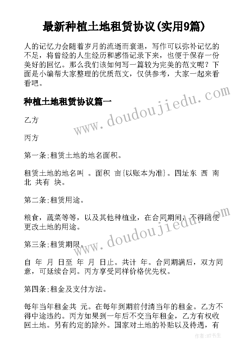 最新种植土地租赁协议(实用9篇)