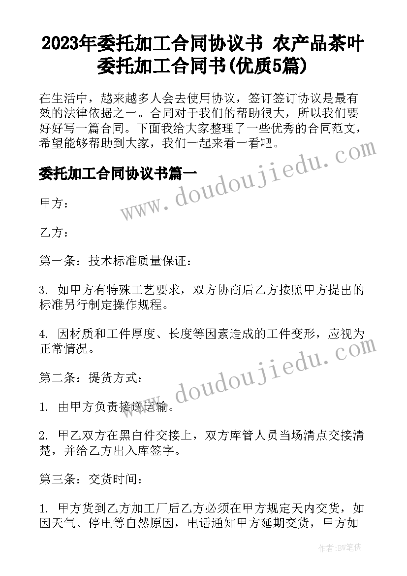 2023年委托加工合同协议书 农产品茶叶委托加工合同书(优质5篇)