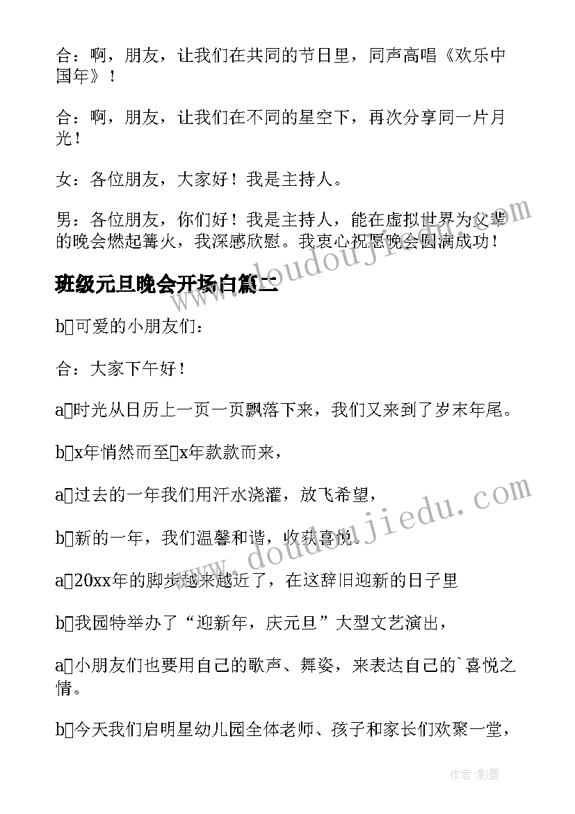 最新班级元旦晚会开场白(汇总5篇)