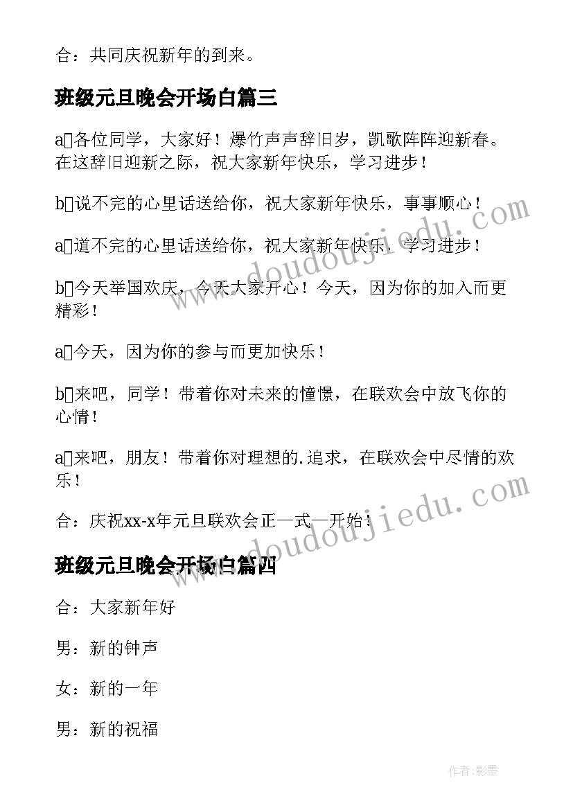 最新班级元旦晚会开场白(汇总5篇)