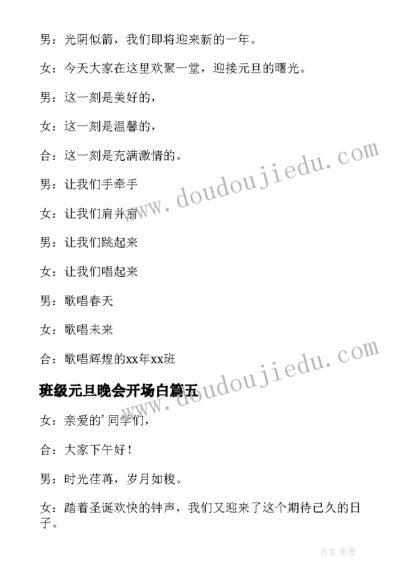 最新班级元旦晚会开场白(汇总5篇)