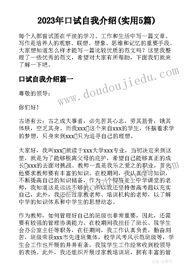 2023年口试自我介绍(实用5篇)