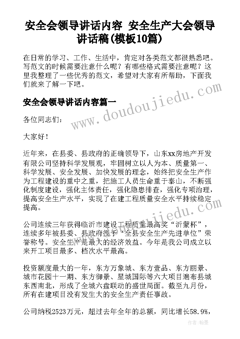 安全会领导讲话内容 安全生产大会领导讲话稿(模板10篇)