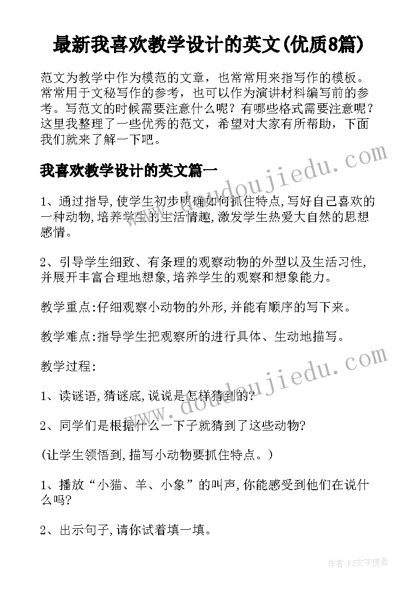 最新我喜欢教学设计的英文(优质8篇)