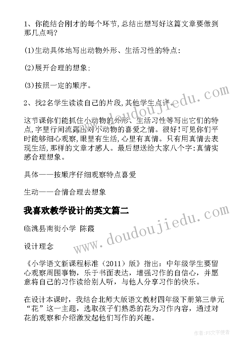 最新我喜欢教学设计的英文(优质8篇)