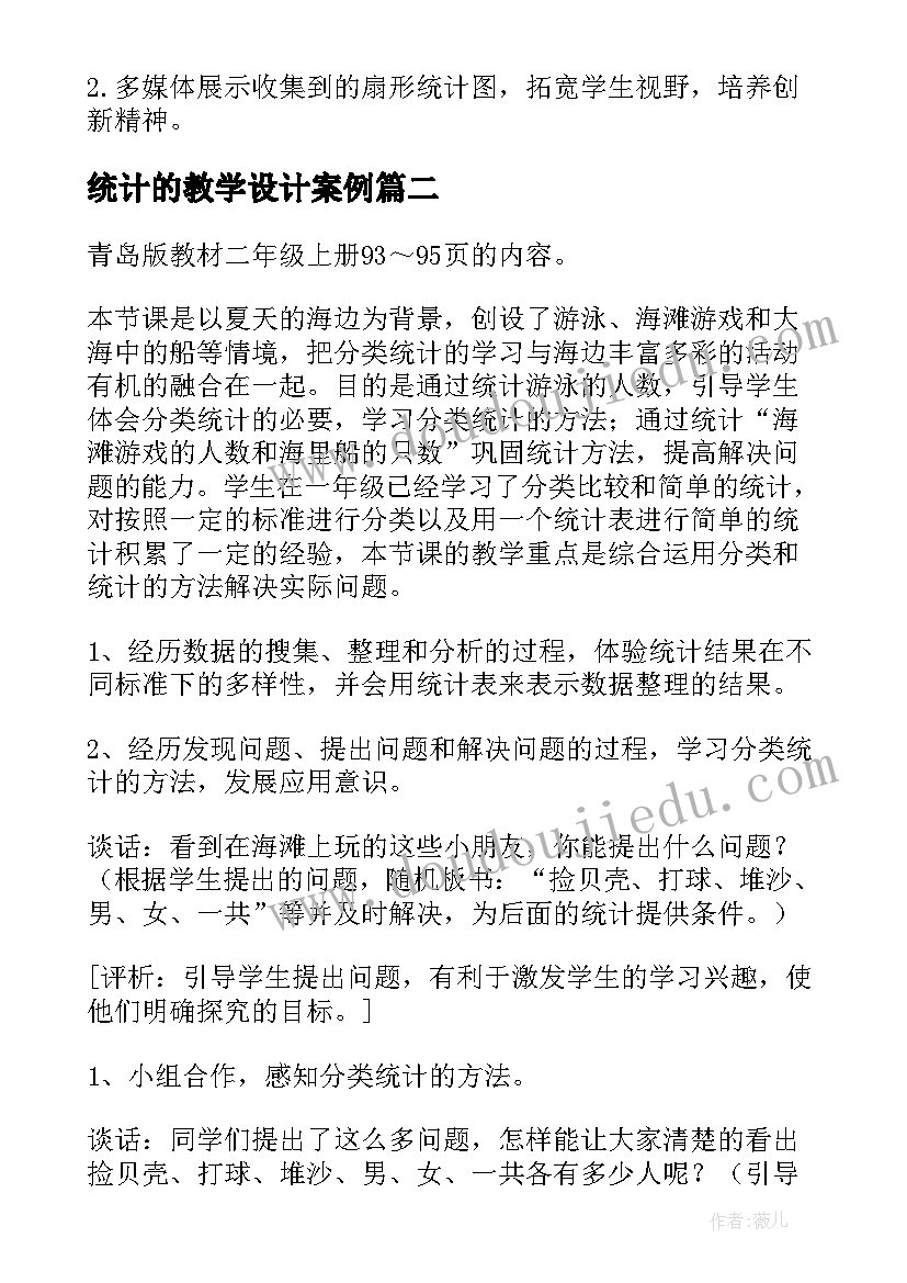 2023年统计的教学设计案例 统计教学设计(汇总7篇)