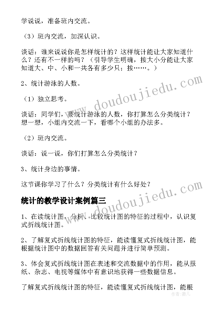 2023年统计的教学设计案例 统计教学设计(汇总7篇)