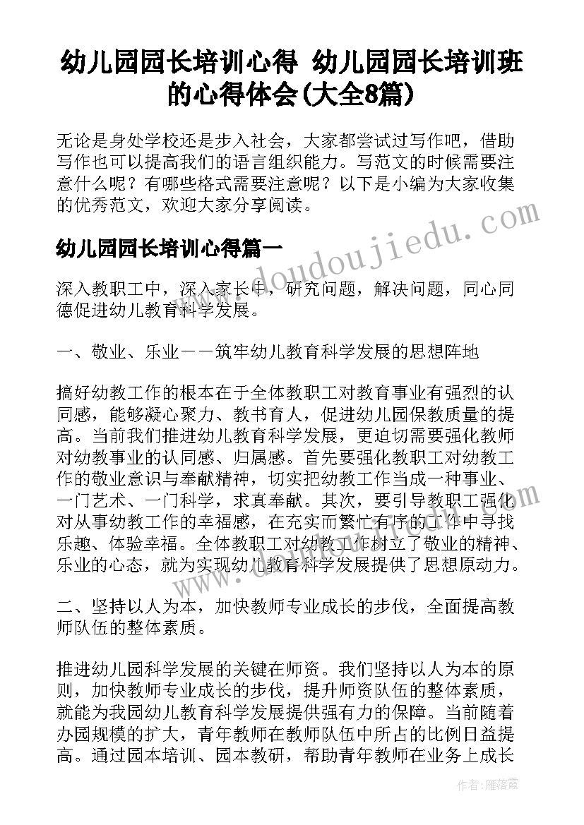 幼儿园园长培训心得 幼儿园园长培训班的心得体会(大全8篇)