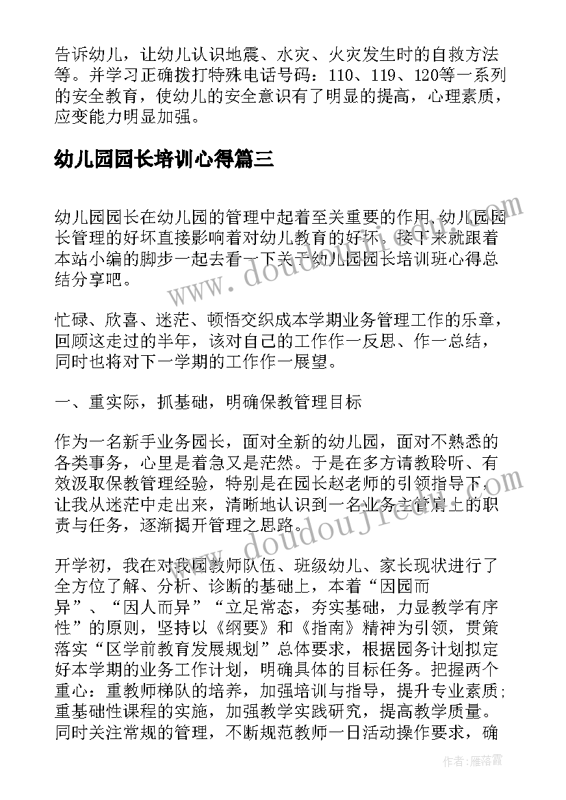 幼儿园园长培训心得 幼儿园园长培训班的心得体会(大全8篇)