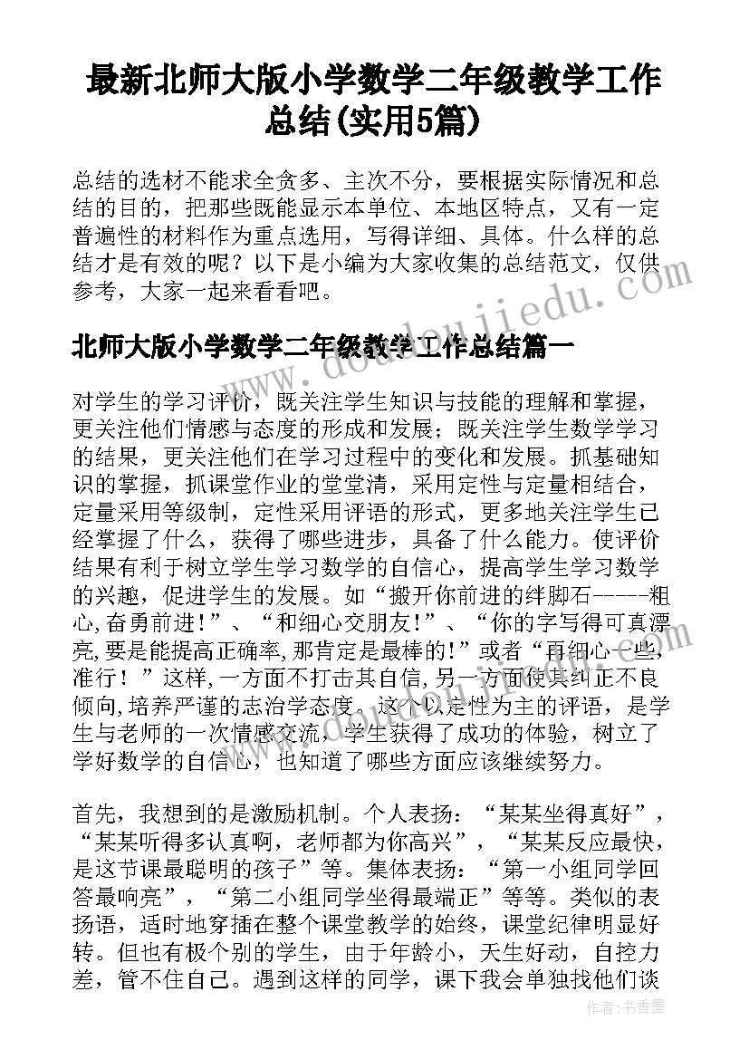 最新北师大版小学数学二年级教学工作总结(实用5篇)