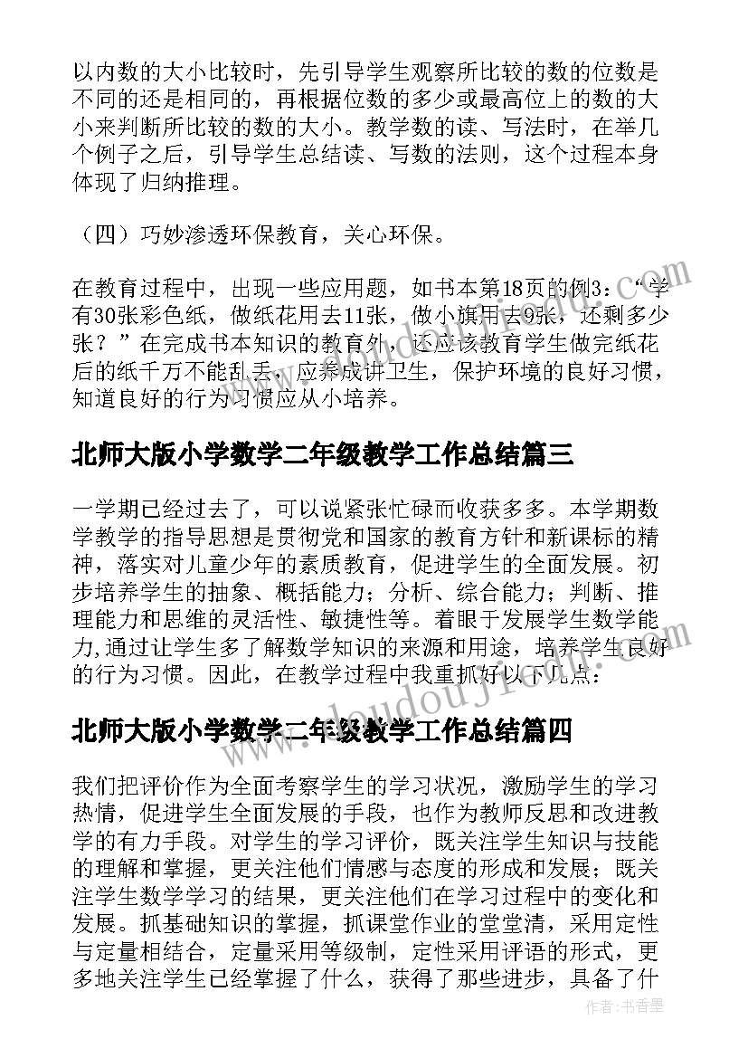 最新北师大版小学数学二年级教学工作总结(实用5篇)