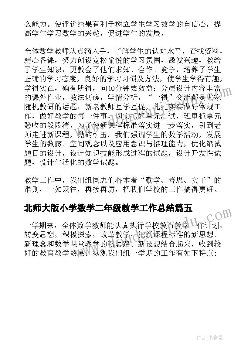 最新北师大版小学数学二年级教学工作总结(实用5篇)