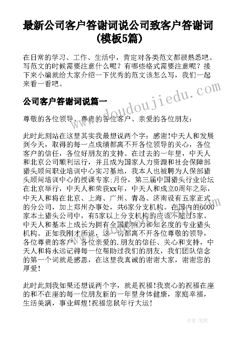 最新公司客户答谢词说 公司致客户答谢词(模板5篇)