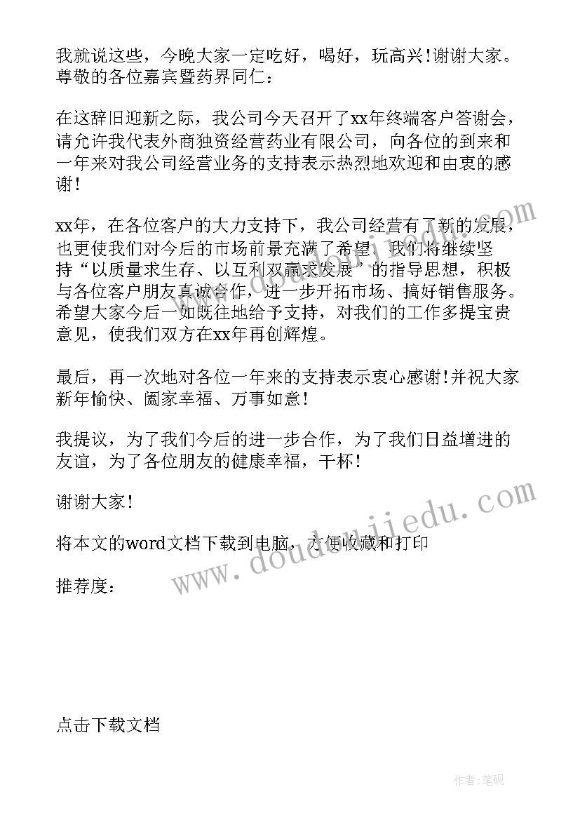 最新公司客户答谢词说 公司致客户答谢词(模板5篇)