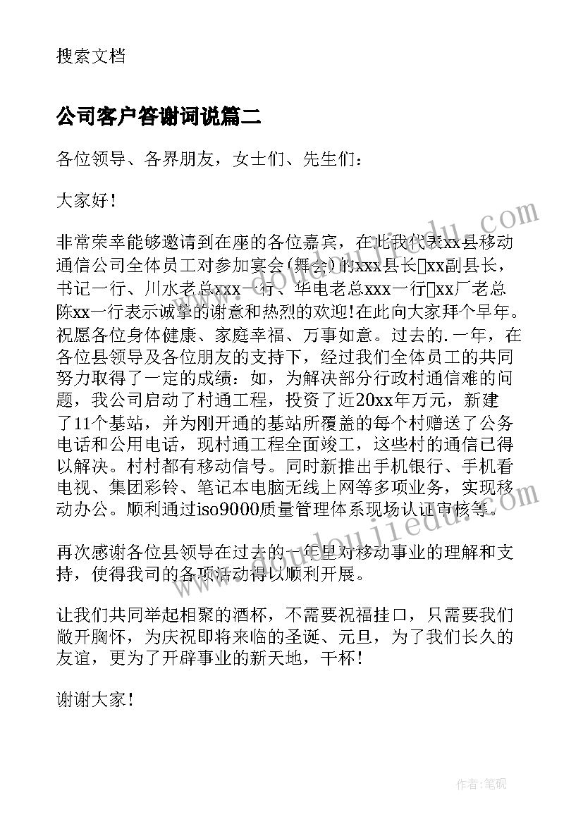 最新公司客户答谢词说 公司致客户答谢词(模板5篇)