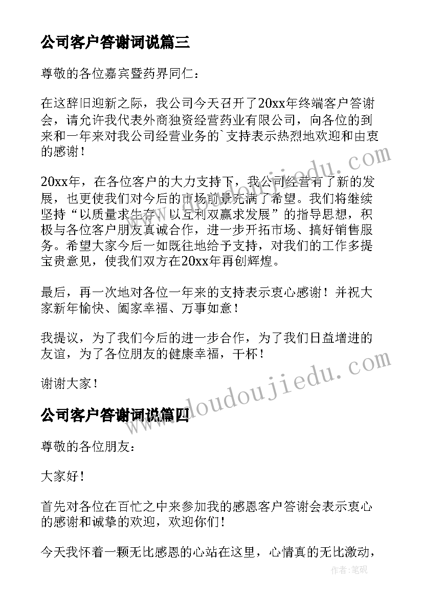 最新公司客户答谢词说 公司致客户答谢词(模板5篇)