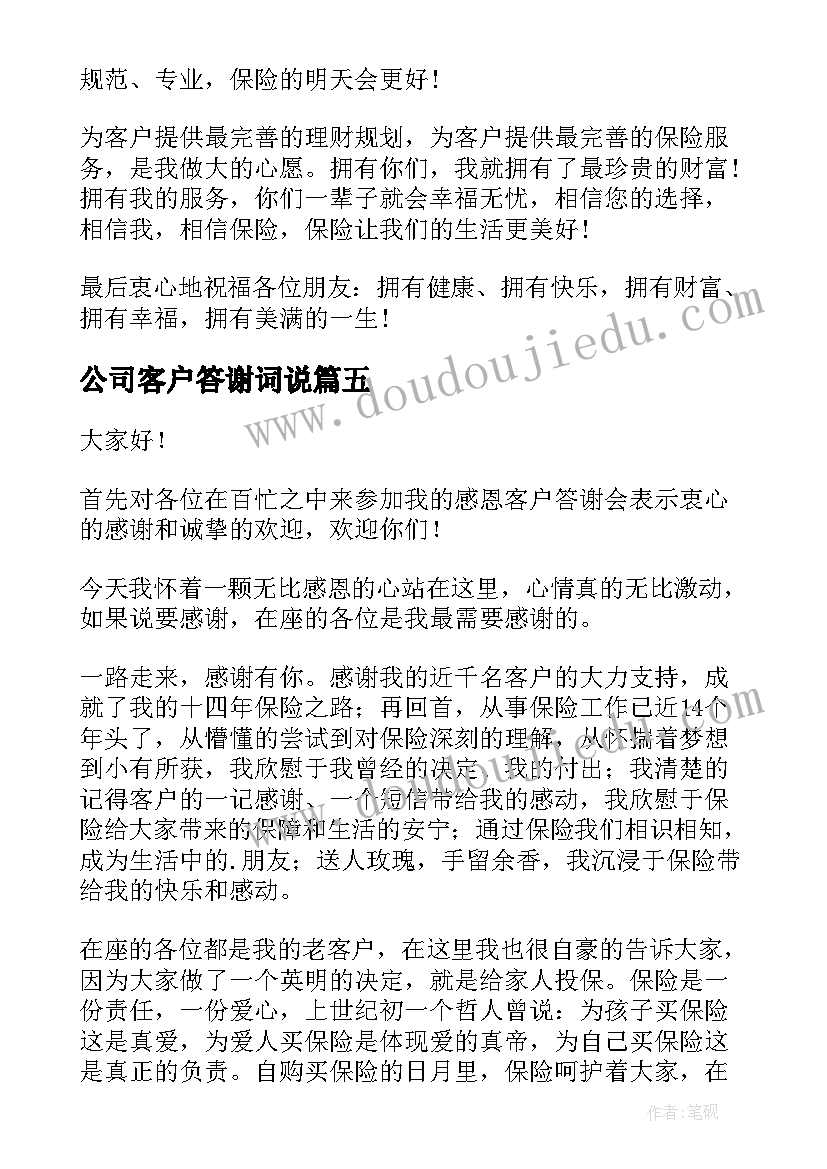 最新公司客户答谢词说 公司致客户答谢词(模板5篇)