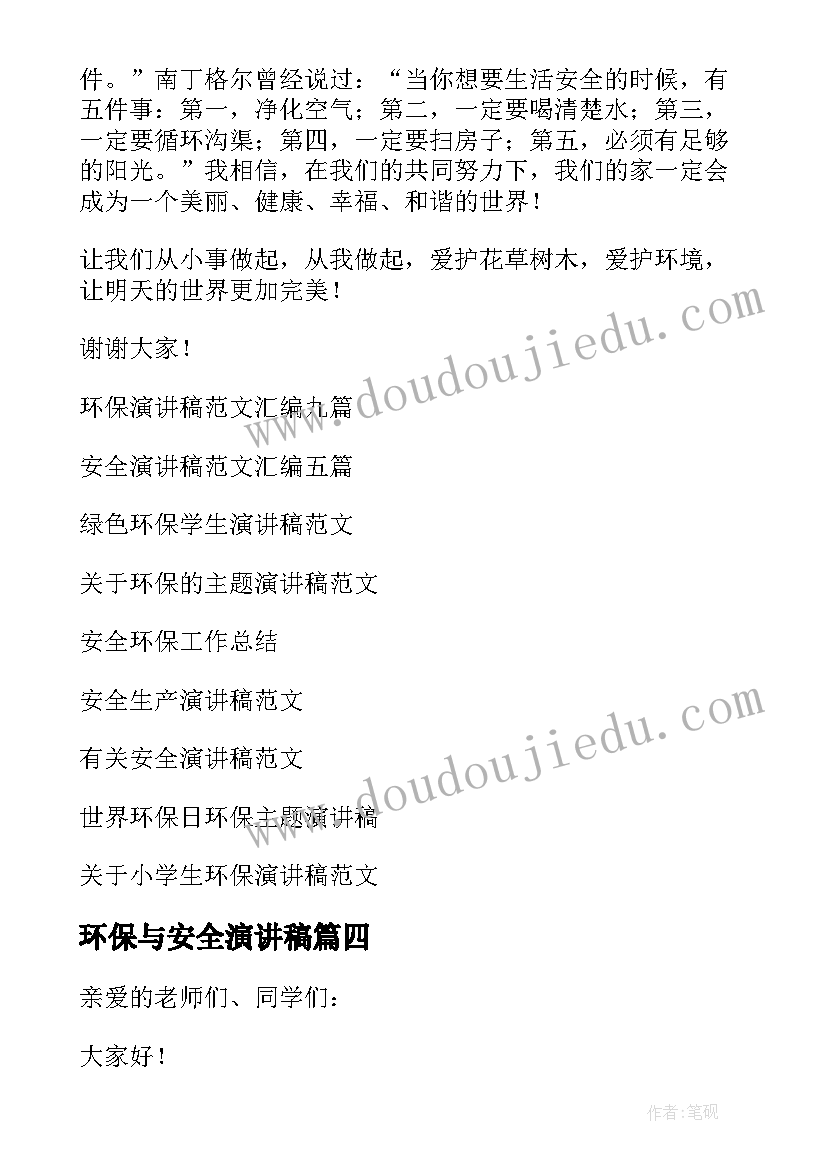 环保与安全演讲稿(通用6篇)