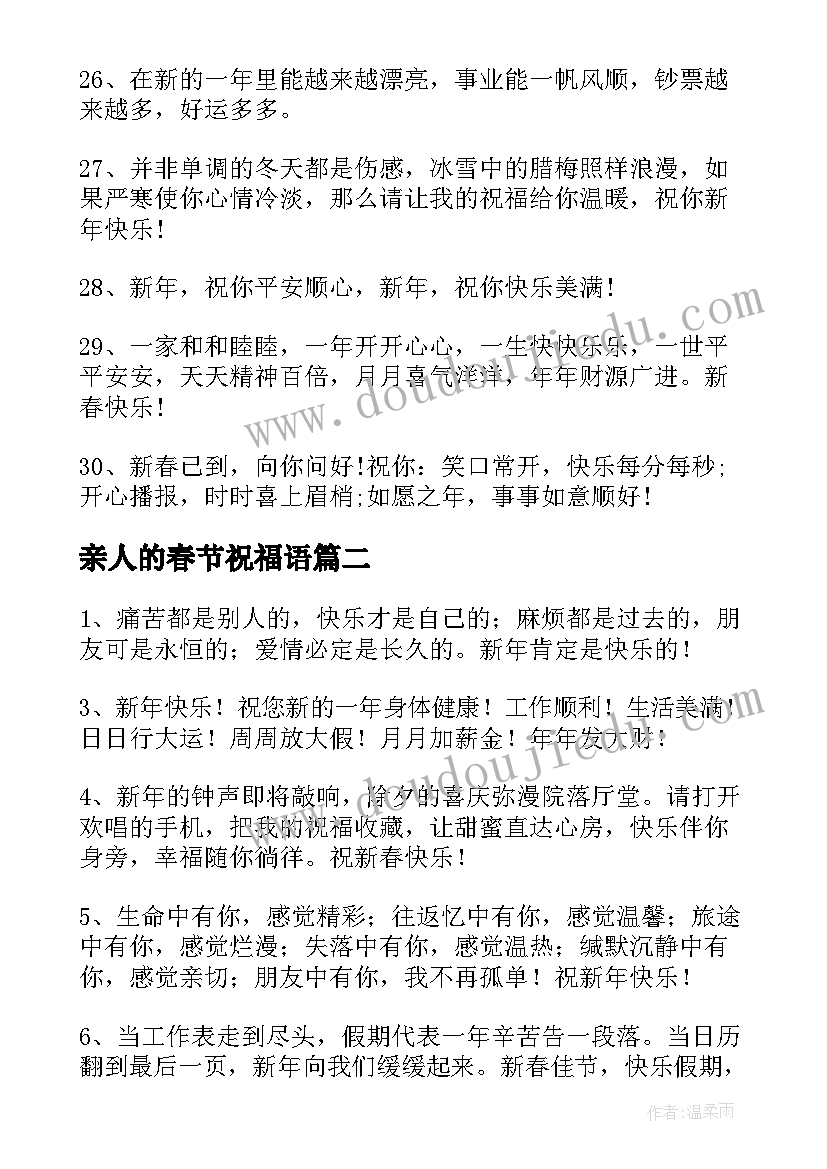 最新亲人的春节祝福语 给亲人的春节祝福语(实用7篇)