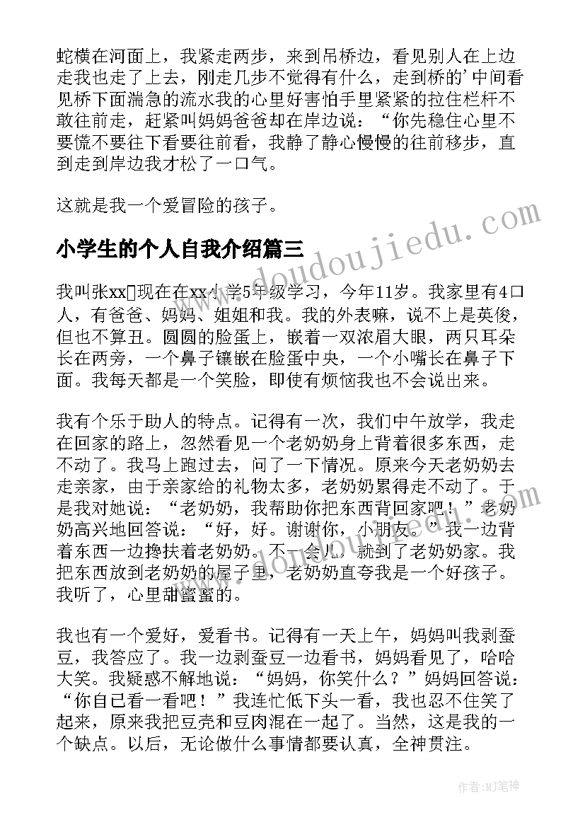 2023年小学生的个人自我介绍(模板5篇)