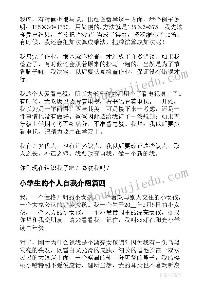 2023年小学生的个人自我介绍(模板5篇)