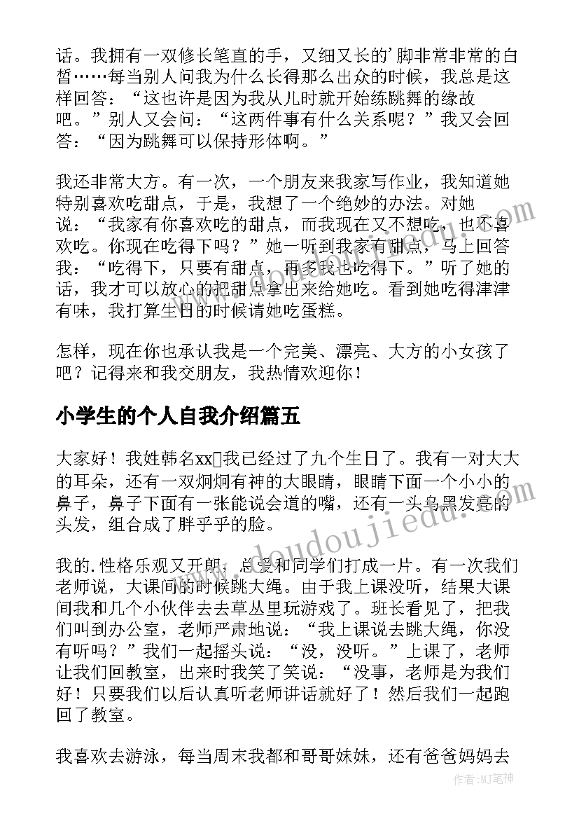 2023年小学生的个人自我介绍(模板5篇)