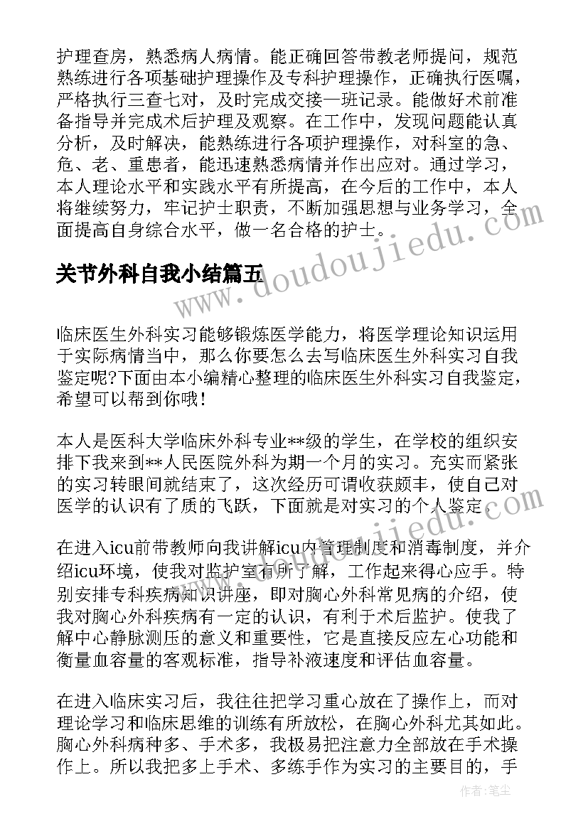 关节外科自我小结(优秀5篇)