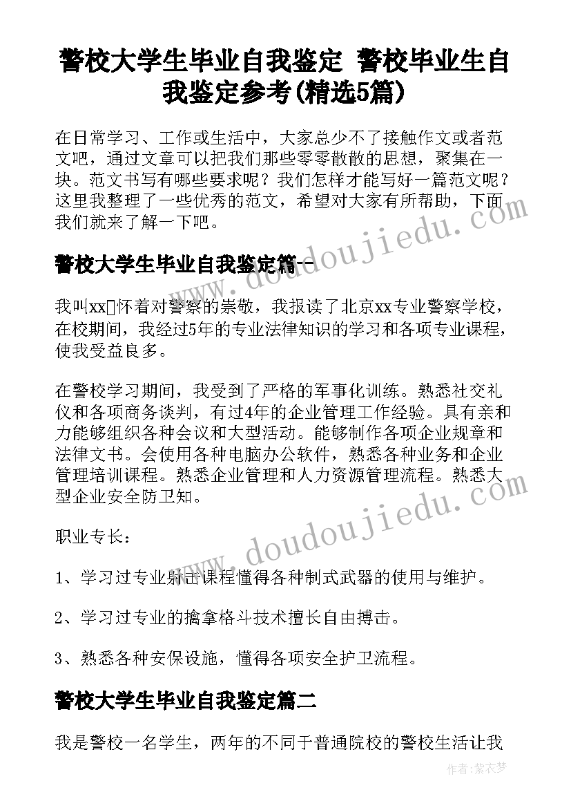 警校大学生毕业自我鉴定 警校毕业生自我鉴定参考(精选5篇)